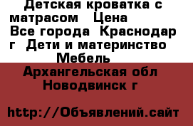 Детская кроватка с матрасом › Цена ­ 3 500 - Все города, Краснодар г. Дети и материнство » Мебель   . Архангельская обл.,Новодвинск г.